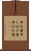 申込者 Scroll