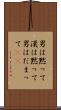 男は黙って Scroll