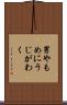男やもめにうじがわく Scroll