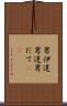 男伊達 Scroll
