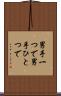 男手一つで Scroll
