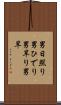 男日照り Scroll