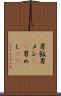 男飯 Scroll