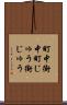 町中 Scroll