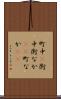 町中(P) Scroll