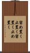 留め置く Scroll
