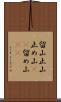留山 Scroll