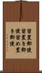 留置郵便 Scroll