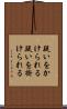 疑いをかけられる Scroll