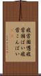 疲労困憊 Scroll