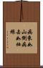 病來如山倒，病去如抽絲 Scroll