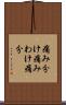 痛み分け Scroll