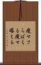 痩せさらばえる Scroll
