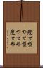 痩せ型 Scroll