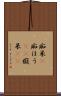 痴呆(P) Scroll