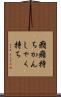 癇癪持ち Scroll