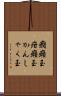 癇癪玉 Scroll