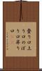 登り口 Scroll