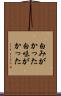 白みがかった Scroll
