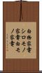 白物家電 Scroll