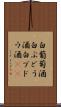 白葡萄酒 Scroll