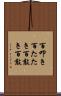 百叩き Scroll