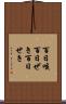 百日咳 Scroll