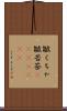 皺くちゃ Scroll