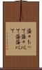 益々もって Scroll