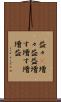 益々(P) Scroll