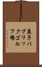 益子パブリックゴルフ場 Scroll