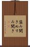 盗み聞き Scroll