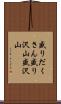 盛りだくさん Scroll