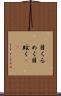 目くるめく Scroll