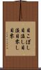 目こぼし Scroll