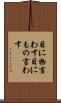 目に物言わす Scroll