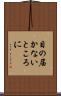 目の届かないところに Scroll