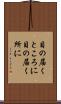 目の届くところに Scroll