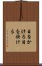 目をかける Scroll