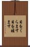 目をくらます Scroll
