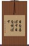 目を喜ばす Scroll