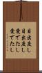 目出度し目出度し Scroll