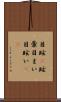 目眩(P) Scroll