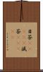 目茶(ateji) Scroll