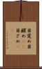 目覚め Scroll