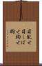 目配せ Scroll