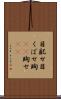 目配せ Scroll