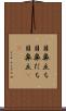 目鼻立ち Scroll