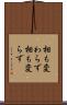 相も変わらず Scroll