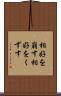 相好を崩す Scroll